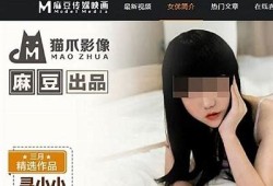 台湾麻豆传媒：麻豆有你，共享精彩影视盛宴，尽享娱乐世界！