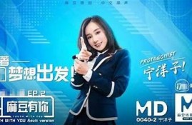 探索麻豆传媒映画的精彩作品：带你领略电影的独有魅力与视觉盛宴