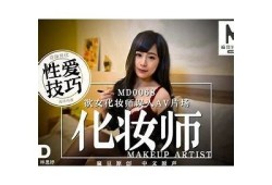 麻豆MD传媒林思妤最新视频曝光，清新魅力引发关注