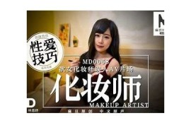 麻豆MD传媒林思妤最新视频曝光，清新魅力引发关注