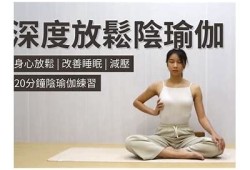 提升自我内在：深入浅出阴瑜伽视频分享，助你释放压力与身心平衡