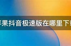 抖音苹果破解版APP下载：畅享无限短视频乐趣与精彩内容