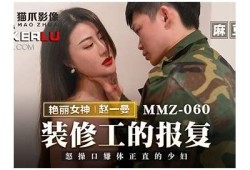 天美传媒赵雅琳与麻豆合作，打造全新影视作品