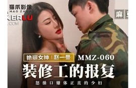 天美传媒赵雅琳与麻豆合作，打造全新影视作品