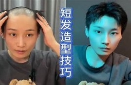 短发造型解析：阴抖视频教你如何打造时尚短发！