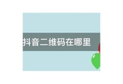 获取抖阴下载二维码的方法与步骤详解
