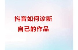 抖音无法注册新账户根本原因研究及解决方法探讨