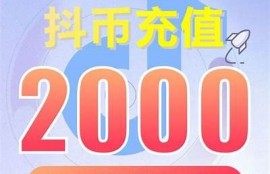 抖音无限币199.9价格揭秘：了解购买技巧与注意事项