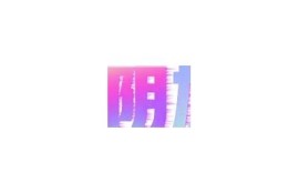 探索抖阴短视频国际版：全球热潮与创作新机遇
