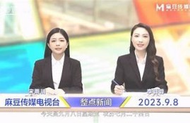 麻豆传媒京剧女主播深度解析：传统艺术与现代直播的完美结合