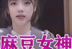 麻豆传媒艺人肖肖揭秘：她的成长历程与成功之路