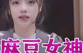 麻豆传媒艺人肖肖揭秘：她的成长历程与成功之路