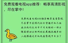 抖阴TV优化版：畅享高清影视，尽在掌中精彩！