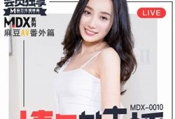 2023年麻豆果冻传媒最新AV专区电影全方位评测与推荐