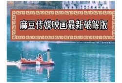 麻豆传媒映画影视在线：精彩影视资源一站式获取平台