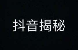 揭密抖音无限次数秘籍，让你玩转短视频无障碍
