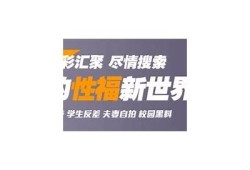 内测抖阴：探索新功能与用户体验，释放社交潜力！