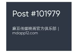 麻豆星空传媒月光宝盒：探索夜空中的无限可能