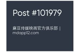 麻豆星空传媒月光宝盒：探索夜空中的无限可能