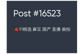 天美传媒精选麻豆：独家揭秘优秀模特背后的故事与成就