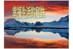 幸福生活的秘诀：如何在日常中找到快乐与满足