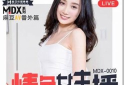 麻豆传媒AV女教师：精彩演绎与现实生活的冲突