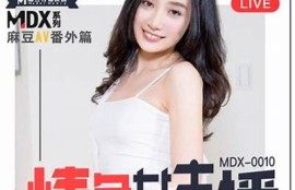 麻豆传媒AV女教师：精彩演绎与现实生活的冲突