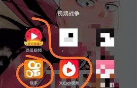 快手内容不如抖音丰富，观看体验差异研究与讨论