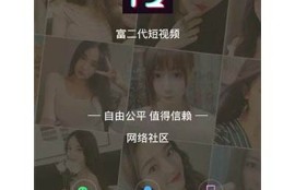 富二代APP成年版：畅享抖阴破解版下载与使用指南