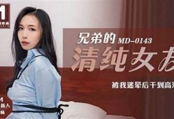 探索麻豆传媒0143：热门作品解析与观看指南
