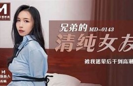 探索麻豆传媒0143：热门作品解析与观看指南