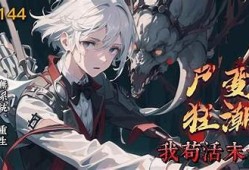 抖阴丧尸：逆袭生存的刺激与恐惧交织
