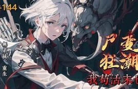 抖阴丧尸：逆袭生存的刺激与恐惧交织