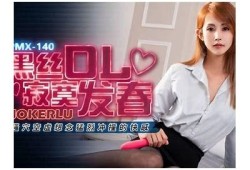 粉色提莫麻豆传媒：缤纷少女心，领略青春魅力的视觉盛宴