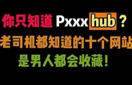 老司机分享：抖阴网站的使用技巧与注意事项，让你轻松上手！