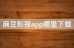 麻豆爱豆传媒app：全新影视资源尽在掌握，快来体验吧！