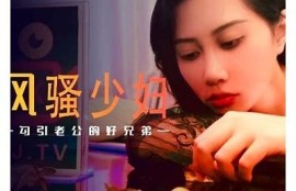 探索少妇传媒麻豆：激情与创意的完美结合