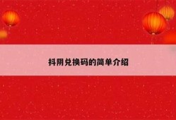 猫咪网盘：破解抖阴验证码的简单方法与技巧