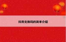 抖阴2.0破解教程：轻松获取VIP功能，畅享无广告体验