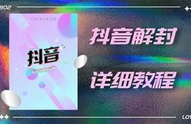 抖音解锁密码全攻略：轻松破解技巧分享