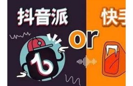 成版人快手与抖音的精彩对比检视与用户体验探讨