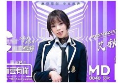 麻豆传媒新国产剧：精彩剧情与演员阵容引发观众热议