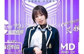 麻豆映像传媒女演员全新介绍：实力与美貌并存的新星