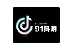 抖阴台湾免费版：畅享无限短视频乐趣，轻松下载与分享