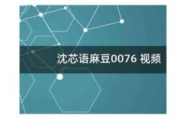 沈芯语md0078：麻豆传传媒的最新作品与精彩回顾