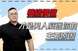最懂男人心思的抖音短视频，揭示情感秘诀与互动技巧！