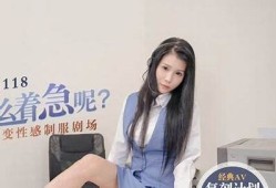 麻豆传媒仙儿最新作品介绍与精彩片段回顾