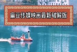 探索麻豆传媒映画的魅力：MDZPUB最新作品精彩推荐