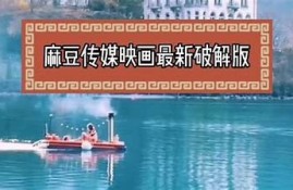 探索麻豆传媒映画的魅力：MDZPUB最新作品精彩推荐