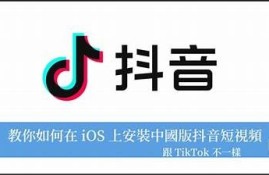 详细教程：苹果手机如何下载抖音最新版本的方法揭秘